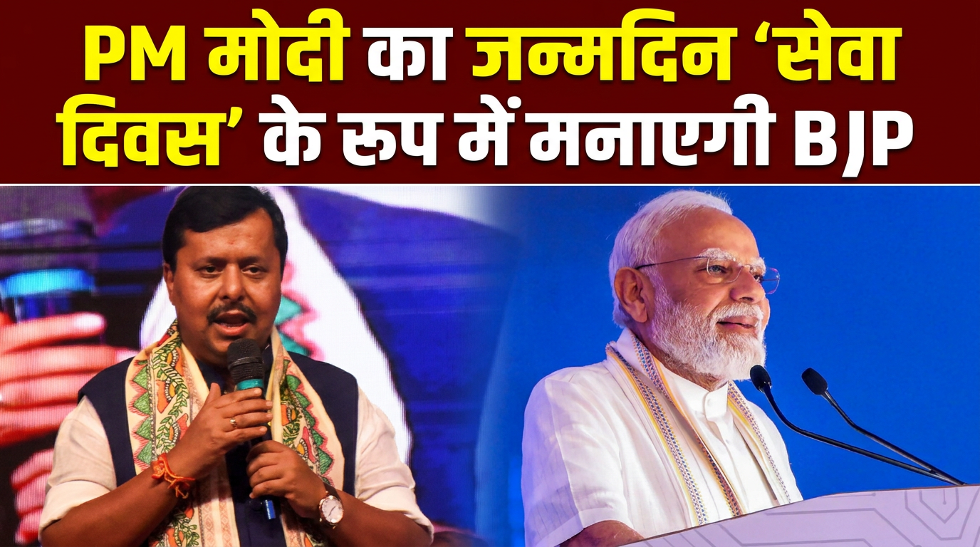 PM मोदी के बर्थडे को लेकर क्&zwj;या हैं तैयारियां, BJP अध्&zwj;यक्ष नितिन नवीन का प्&zwj;लान सुनिए!