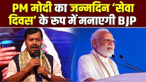PM मोदी के बर्थडे को लेकर क्&zwj;या हैं तैयारियां, BJP अध्&zwj;यक्ष नितिन नवीन का प्&zwj;लान सुनिए!