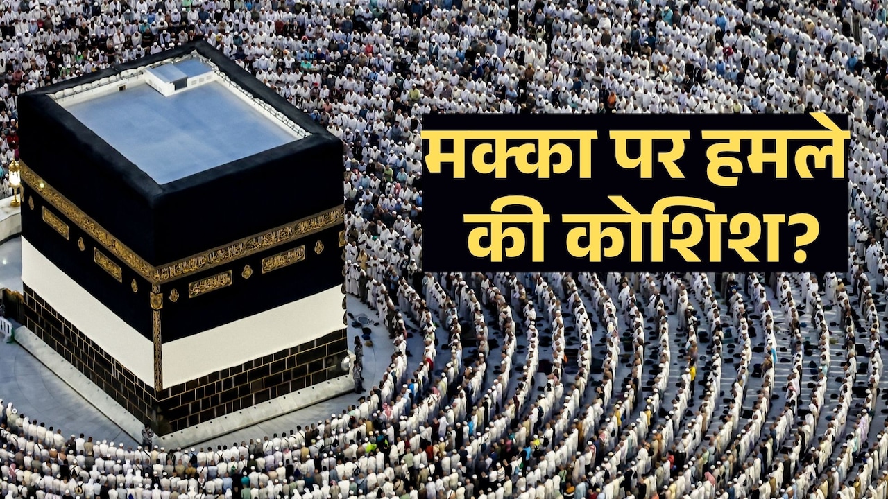 मक्का पर हमले को कोशिश! सऊदी ने  इस्लाम के सबसे पवित्र शहर पर आता ड्रोन मार गिराया- हूती बोले यह झूठ है