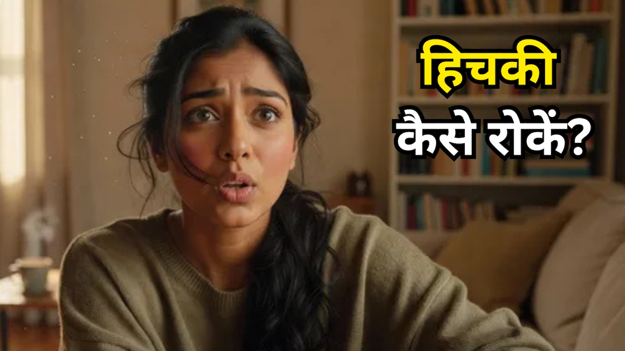 How To Stop Hiccups: हिचकी कैसे रोकें? ये आसान उपाय दिला सकते हैं तुरंत राहत, जानें होम रेमडी