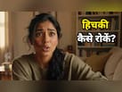 How To Stop Hiccups: हिचकी कैसे रोकें? ये आसान उपाय दिला सकते हैं तुरंत राहत, जानें होम रेमडी