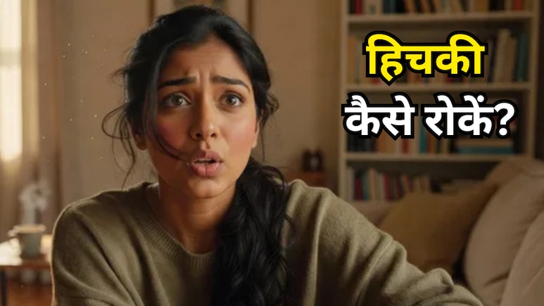 How To Stop Hiccups: हिचकी कैसे रोकें? ये आसान उपाय दिला सकते हैं तुरंत राहत, जानें होम रेमडी