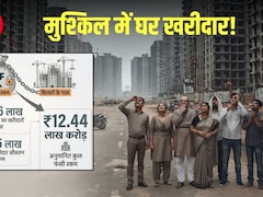 27 लाख घर खरीदारों के 12.44 लाख करोड़ रुपये दबाए बैठे हैं बिल्‍डर्स, Expert ने बताया- दिक्‍कतें कहां है और उपाय क्‍या