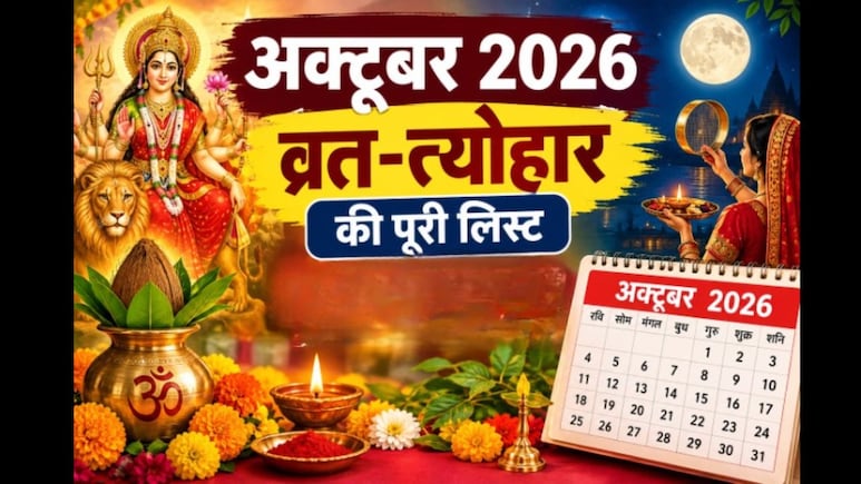 October 2026 Vrat Tyohar List: अक्टूबर महीने में कौन-कौन से व्रत और त्योहार हैं? यहां देखें पूरी लिस्ट
