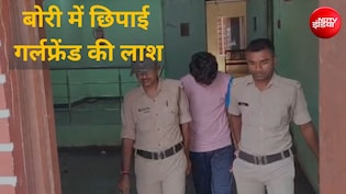 गर्लफ्रेंड की हत्या कर बोरी में भरा शव, बाइक पर ले जा रहा था, पुलिस ने ऐसे धर दबोचा