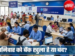 Bank Holiday Today: आज शनिवार को बैंक खुला है या बंद? 26 सितंबर को आपके शहर में बैंक की छुट्टी तो नहीं? फटाफट करें चेक