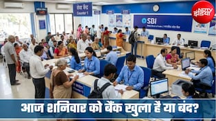 Bank Holiday Today: आज शनिवार को बैंक खुला है या बंद? 26 सितंबर को आपके शहर में बैंक की छुट्टी तो नहीं?