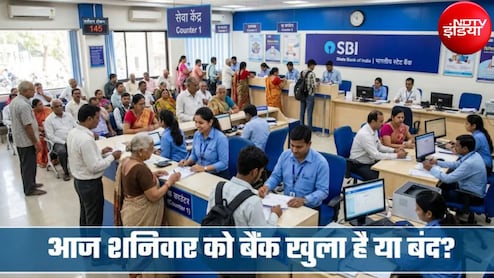 Bank Holiday Today: आज शनिवार को बैंक खुला है या बंद? 26 सितंबर को आपके शहर में बैंक की छुट्टी तो नहीं? फटाफट करें चेक