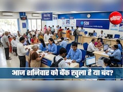 Bank Holiday Today: आज 5 सितंबर को बैंक खुला है या बंद? घर से निकलने से पहले चेक कर लें छुट्टियों की लिस्ट
