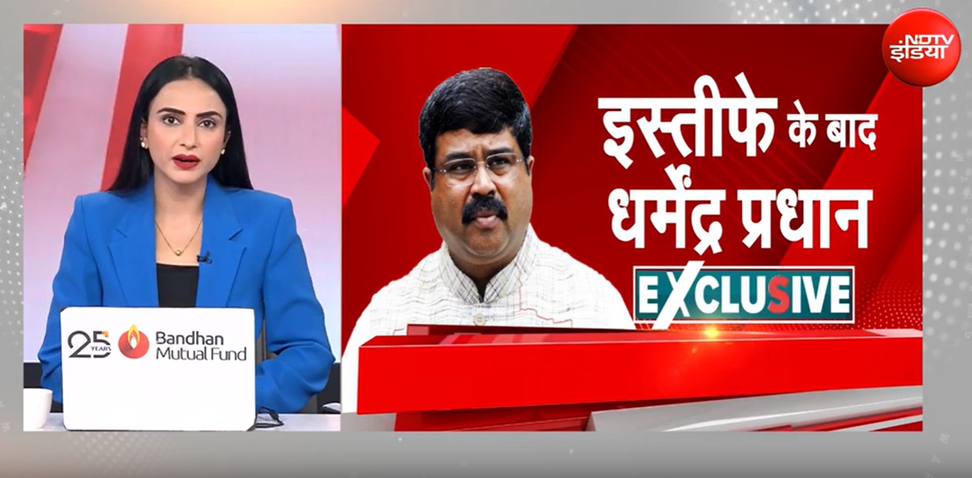 इस्तीफे के बाद पहली बार बोले धर्मेंद्र प्रधान, NDTV से एक्सक्लूसिव इंटरव्यू में कई बड़े खुलासे
