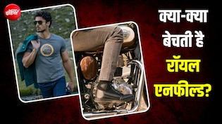 600 रुपये में Royal Enfield का टशन! बाइक्स महंगी लेकिन टी-शर्ट और कैप तो सस्ती है