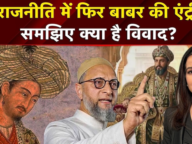 राजनीति में फिर बाबर की 'एंट्री'! क्या है विवाद ?