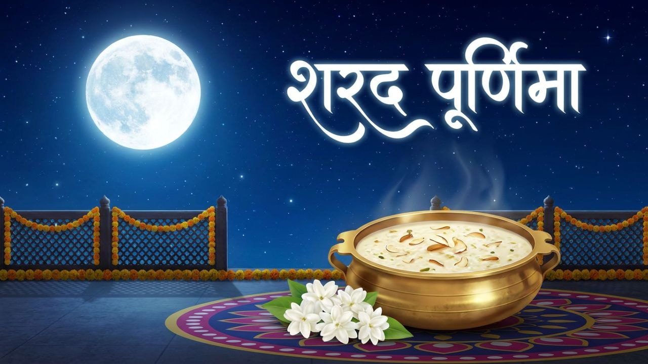Sharad Purnima 2026: कब है शरद पूर्णिमा? जानिए सही तारीख, पूजा का शुभ मुहूर्त और खीर का महत्व
