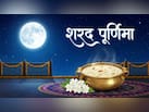 Sharad Purnima 2026: कब है शरद पूर्णिमा? जानिए सही तारीख, पूजा का शुभ मुहूर्त और खीर का महत्व