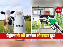 दूध के दाम पेट्रोल के पार...दिल्&zwj;ली, नोएडा, गाजियाबाद में जितने का मिल रहा पेट्रोल, मुंबई में उससे महंगा दूध