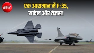 एक तरफ अमेरिका का F-35, दूसरी तरफ राफेल और हमारा तेजस, जोधपुर में होने जा रही इतिहास की सबसे बड़ी हवाई भिड़ंत!