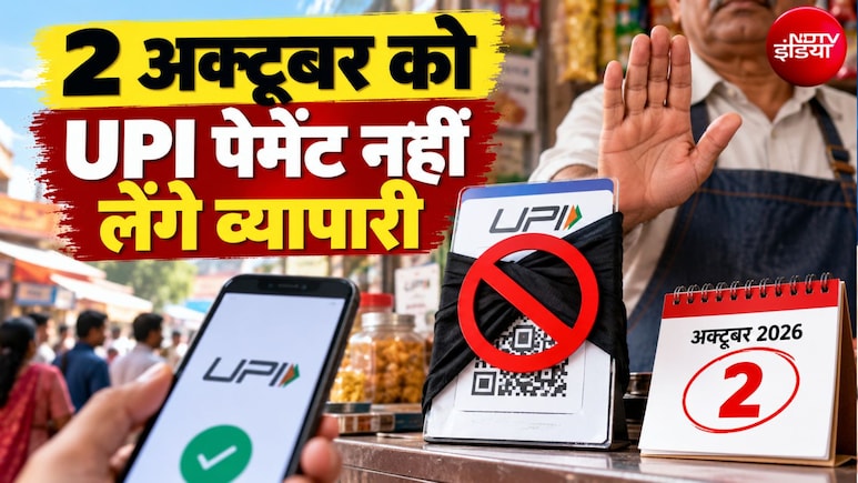 2 अक्टूबर को No UPI Day:  CTI बोला- व्&zwj;यापारी काले कपड़े से ढकेंगे QR, MDR का फैसला वापस ले सरकार