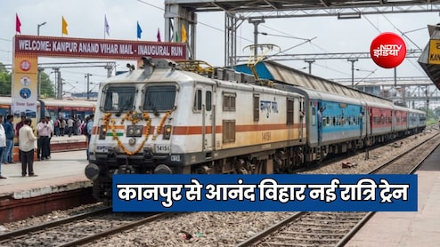 कानपुर में खाना खाकर बैठिए सुबह उतरिए दिल्ली, रेलवे ने नई मेल ट्रेन को दी मंजूरी, जानें टाइम-टेबल और स्टॉपेज