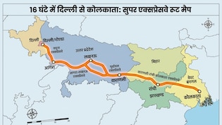 16 घंटे में दिल्ली से कोलकाता, लखनऊ, बनारस, रांची तक कनेक्टिविटी, 5 राज्यों को जोड़ने वाला 'सुपर एक्सप्रेसवे'