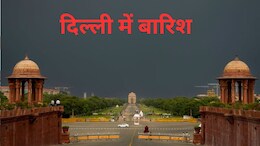 दिल्ली में आज से 5 दिन बारिश, जाते-जाते यूपी-बिहार को भिगोएगा मॉनसून, झारखंड, MP-छत्तीसगढ़ समेत 18 राज्यों में IMD अलर्ट