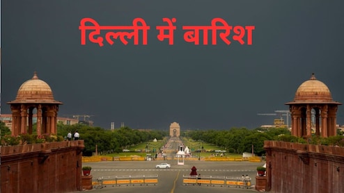 दिल्ली में आज से 5 दिन बारिश, जाते-जाते यूपी-बिहार को भिगोएगा मॉनसून, झारखंड, MP-छत्तीसगढ़ समेत 18 राज्यों में IMD अलर्ट
