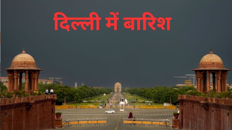 दिल्ली में आज से 5 दिन बारिश, जाते-जाते यूपी-बिहार को भिगोएगा मॉनसून, झारखंड, MP-छत्तीसगढ़ समेत 18 राज्यों में IMD अलर्ट