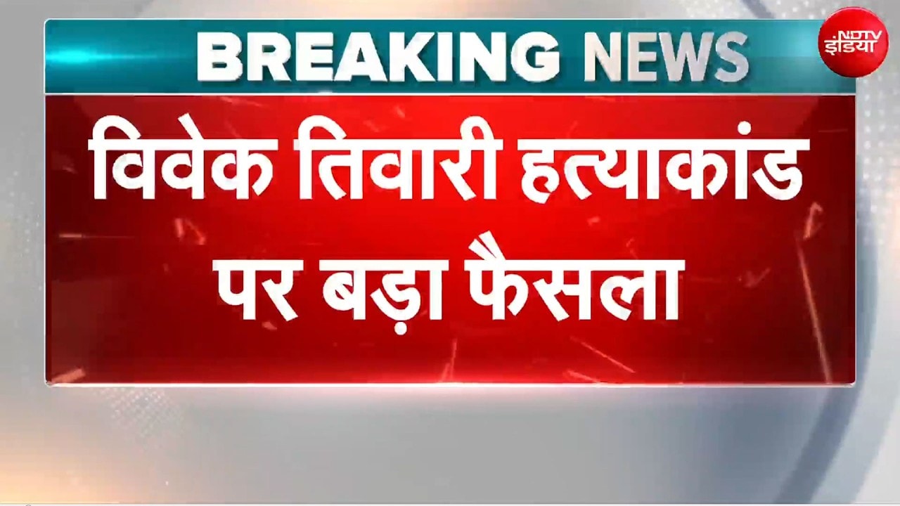Vivek Tiwari Murder Case | Apple Managar विवेक तिवारी की हत्या मामले में बड़ा फैसला!