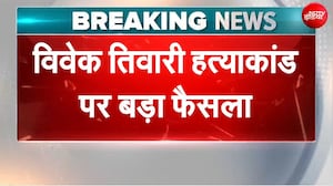 Vivek Tiwari Murder Case | Apple Managar विवेक तिवारी की हत्या मामले में बड़ा फैसला!