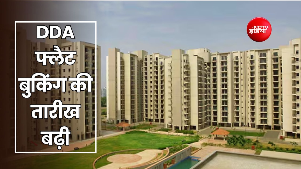DDA फ्लैट बुकिंग की बढ़ी आखिरी डेट, प्राइस पर 25 प्रतिशत की स्पेशल छूट