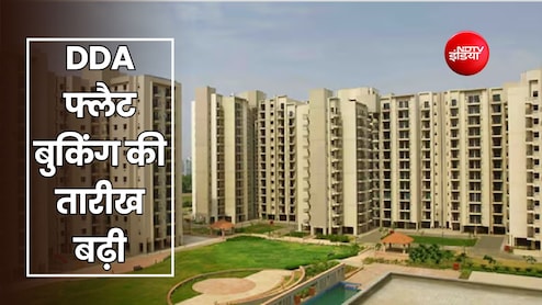 DDA फ्लैट बुकिंग की बढ़ी आखिरी डेट, प्राइस पर 25 प्रतिशत की स्पेशल छूट