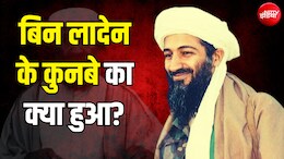 5 बेगम, 24 बच्चे... 9/11 के 25 साल बाद ओसामा बिन लादेन का परिवार अब कहां है?
