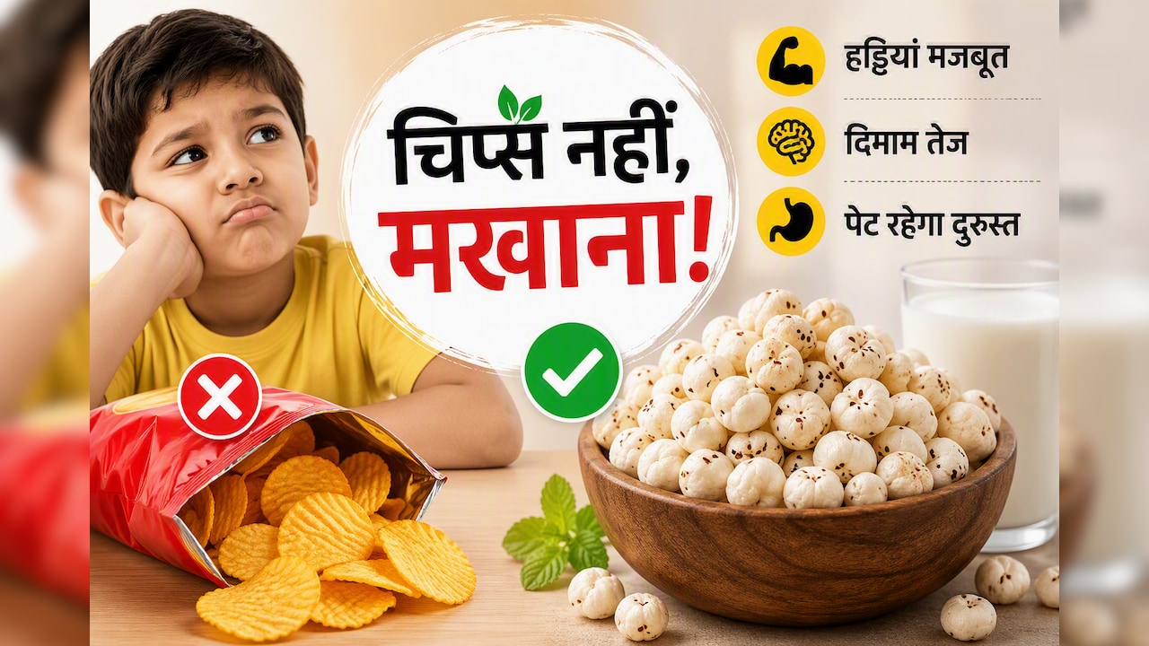 बच्चा रोज मांगता है चिप्स? उसकी जगह खिलाएं ये देसी सुपरफूड, हड्डियां और दिमाग दोनों होंगे मजबूत