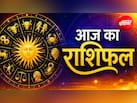 Aaj ka Rashifal: कहीं लाभ तो कहीं सावधानी, जानें सभी 12 राशियों के लिए कैसा रहेगा आज का दिन, पढ़ें राशिफल