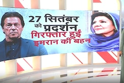 Imran Khan के बाद Pakistan ने उनकी 3 बहनों को जेल में डाला, PTI का प्रदर्शन तय