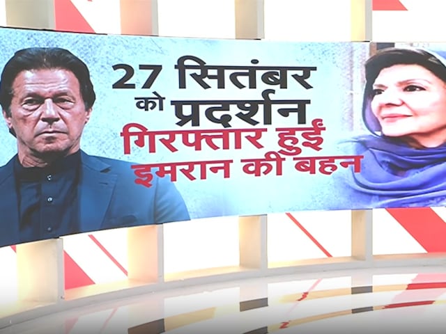 Imran Khan के बाद Pakistan ने उनकी 3 बहनों को जेल में डाला, PTI का प्रदर्शन तय