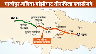 लखनऊ से पटना सिर्फ 4 घंटे में, नए एक्सप्रेसवे से यूपी-बिहार की दूरी होगी कम