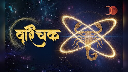 Scorpio Aaj Ka Rashifal 05 September 2026: व्यापार में लाभ के सकेंत, बड़े सौदे में सावधानी रखना बेहद जरुरी