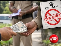 UP: कुत्ता पाल रहे हैं तो हो जाएं सावधान, बिना लाइसेंस तीन लोगों से वसूले गए 15 हजार रुपये