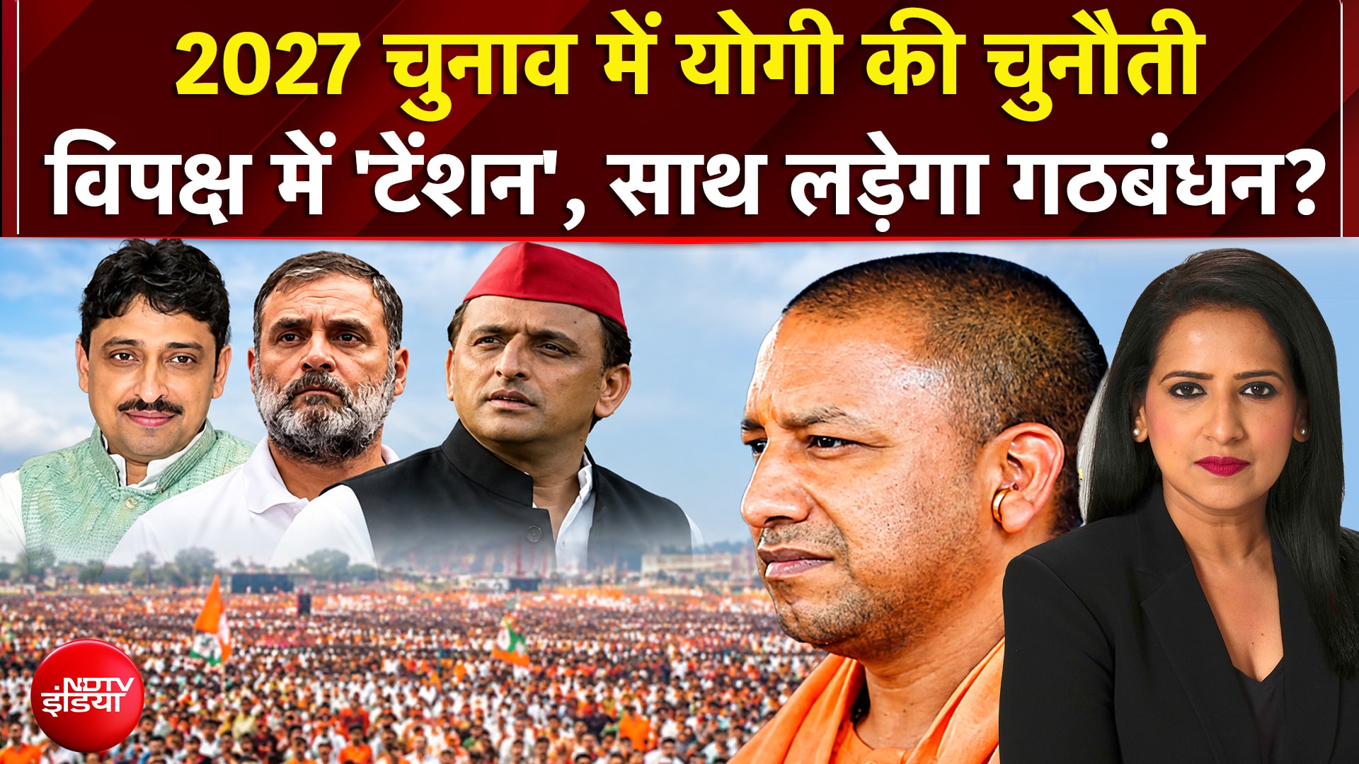 UP Elections 2027 में CM Yogi की चुनौती, साथ लड़ेगा विपक्ष?