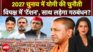 UP Elections 2027 में CM Yogi की चुनौती, साथ लड़ेगा विपक्ष?