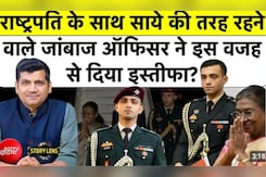 राष्ट्रपति के साथ साये की तरह रहने वाले मेजर ऋषभ सिंह सांब्याल ने क्यों छोड़ी आर्मी?