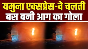 यमुना एक्सप्रेसवे पर चलती बस में लगी भीषण आग, कई यात्रियों की मौत