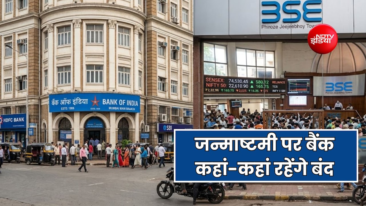 जन्माष्टमी पर 4 सितंबर को कहां-कहां खुले रहेंगे बैंक? जानें शेयर बाजार बंद है या खुला