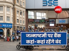 जन्माष्टमी पर 4 सितंबर को कहां-कहां खुले रहेंगे बैंक? जानें शेयर बाजार बंद है या खुला