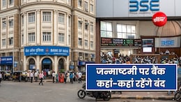 जन्माष्टमी पर 4 सितंबर को कहां-कहां खुले रहेंगे बैंक? जानें शेयर बाजार बंद है या खुला