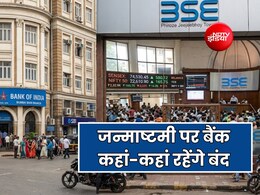 जन्माष्टमी पर 4 सितंबर को कहां-कहां खुले रहेंगे बैंक? जानें शेयर बाजार बंद है या खुला