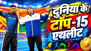 नीरज चोपड़ा को झटका, पथिरागे की टॉप-15 में एंट्री,  वर्ल्ड एथलेटिक्स ओवरऑल रैंकिंग में देखें 15 एथलीट