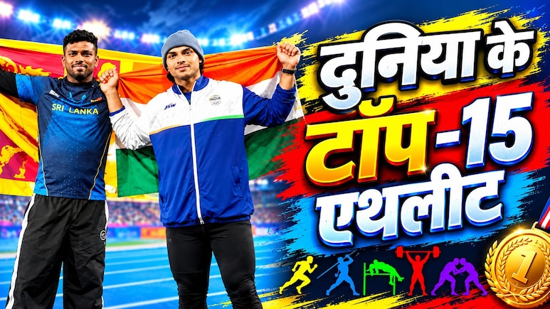 नीरज चोपड़ा को झटका, पथिरागे की टॉप-15 में एंट्री,  वर्ल्ड एथलेटिक्स ओवरऑल रैंकिंग में देखें 15 एथलीट