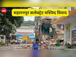 सहारनपुर कलेक्ट्रेट की मस्जिद 115 साल पुरानी, बुलडोजर एक्शन पर क्यों मचा बवाल? पूरी कहानी