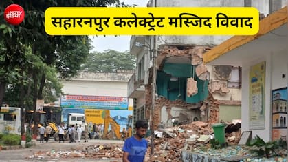 सहारनपुर कलेक्ट्रेट की मस्जिद 115 साल पुरानी, बुलडोजर एक्शन पर क्यों मचा बवाल? पूरी कहानी